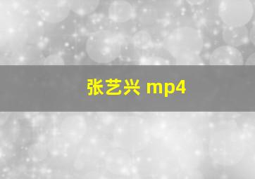 张艺兴 mp4